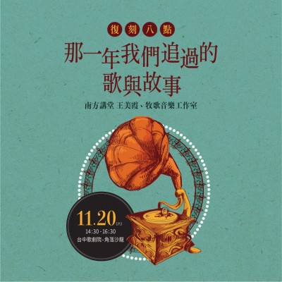 《復(fù)刻八點(diǎn)—那一年我們追過(guò)的歌與故事》活動(dòng)報(bào)名辦法