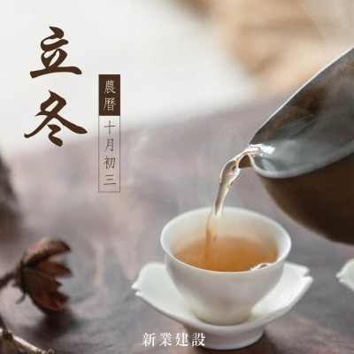 新業(yè)傳祝福｜捧一盞熱茶，暖身暖手