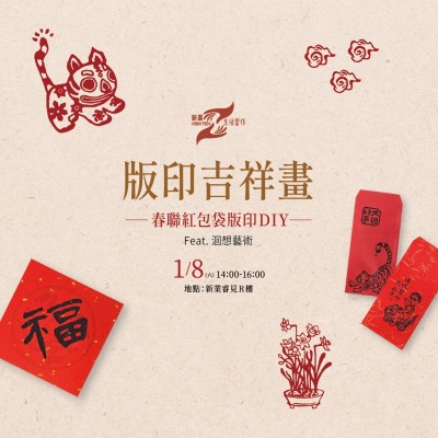 《版印吉祥畫(huà)－春聯(lián)紅包袋版印DIY》活動(dòng)報(bào)名辦法