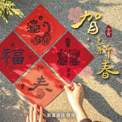 歡慶虎年，四面威風(fēng)