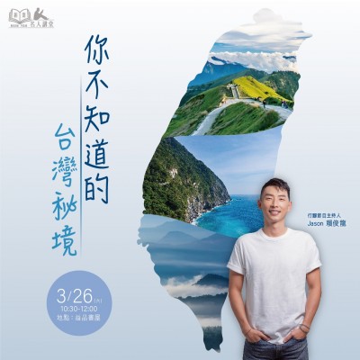 《你不知道的臺灣秘境》活動報名辦法