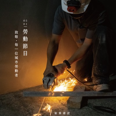 新業(yè)心溫度｜致敬，每一位城市勞動(dòng)者