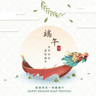 新業(yè)傳祝福｜五月初五，濃情端午