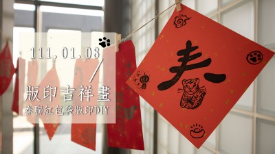 生活習(xí)作 × 版印吉祥畫 – 春聯(lián)紅包袋版印DIY