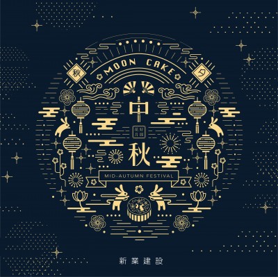 新業(yè)誠祝賀｜皎月伴團(tuán)圓