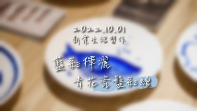 生活習(xí)作 × 藍(lán)彩揮灑－青花瓷盤彩繪