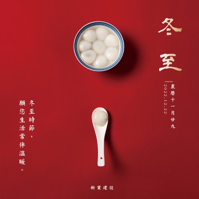 冬至，願您生活常伴溫暖