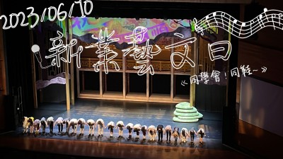 新業(yè)藝文日 x 同學(xué)會(huì)！同鞋～音樂劇