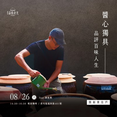 《醬心獨(dú)具 品評(píng)百味人生》活動(dòng)報(bào)名辦法