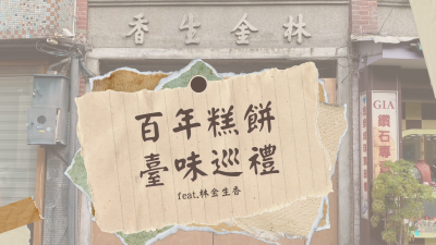 品味食光 × 百年糕餅 臺(tái)味巡禮