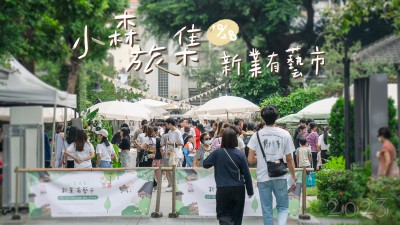小森旅集｜新業(yè)有藝市 @臺(tái)中文學(xué)館