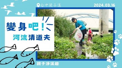 變身吧！河流清道夫