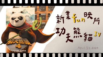 新業(yè) fun 映所 - 功夫熊貓 IV