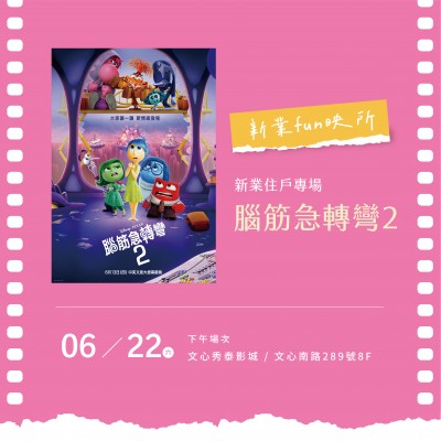 《新業(yè)fun映所_腦筋急轉(zhuǎn)彎2》活動(dòng)報(bào)名辦法