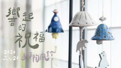 生活習作 x 響起的祝福 - 手作陶風鈴
