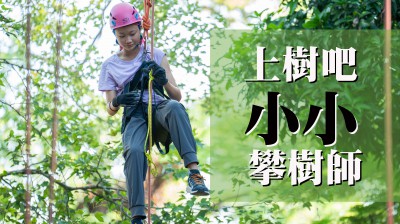 好評加場｜上樹吧！小小攀樹師