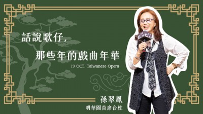 名人講堂 x 孫翠鳳  話說歌仔，那些年的戲曲年華