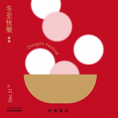 新業(yè)心祝福｜冬至快樂