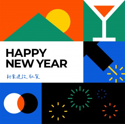 歲末時刻，迎接美好