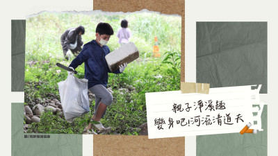 國(guó)際河流行動(dòng)日｜出發(fā)吧！河流清道夫-親子淨(jìng)溪趣