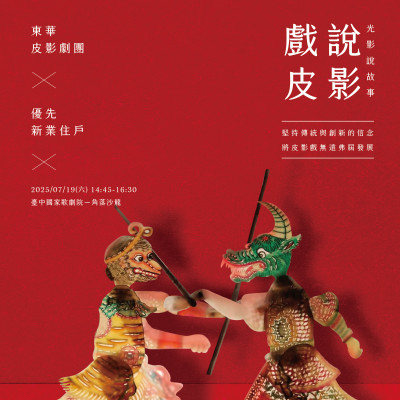 《戲說皮影 - 光影說故事》活動報名辦法