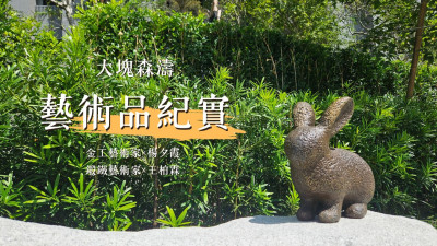 新業(yè)游於藝｜大塊森濤藝術(shù)品紀(jì)實(shí)