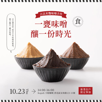《一甕味噌。釀一份時(shí)光》活動報(bào)名辦法